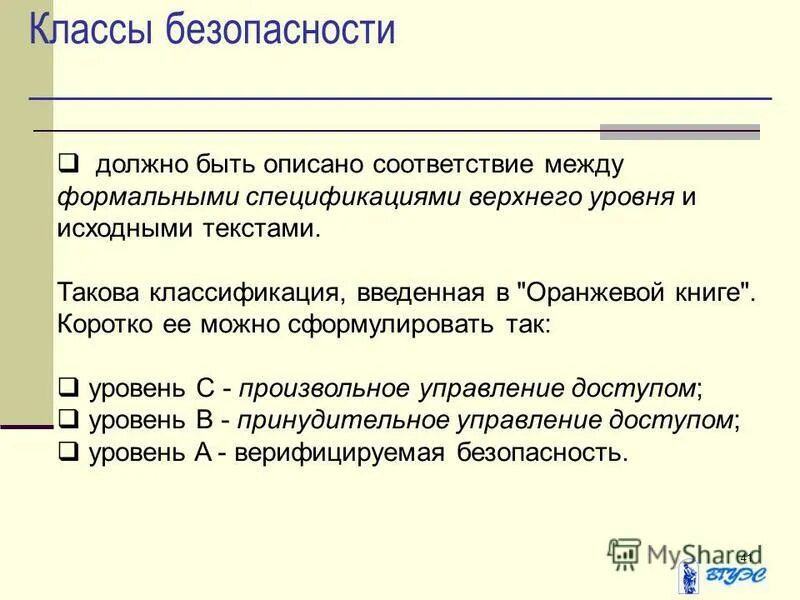 Классы защищенности. Критерии безопасности. Оранжевая книга сша информационная безопасность. Классы безопасности оранжевой книги. Оранжевая книга стандарт.