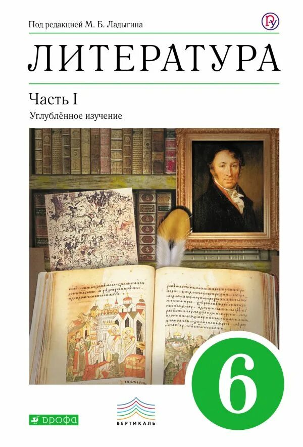 Пятерка литература. Учебник литература 6 класс 2 часть Ладыгина. Литература 6 класс Ладыгина учебник. Литература 5 класс. Литература часть 1.