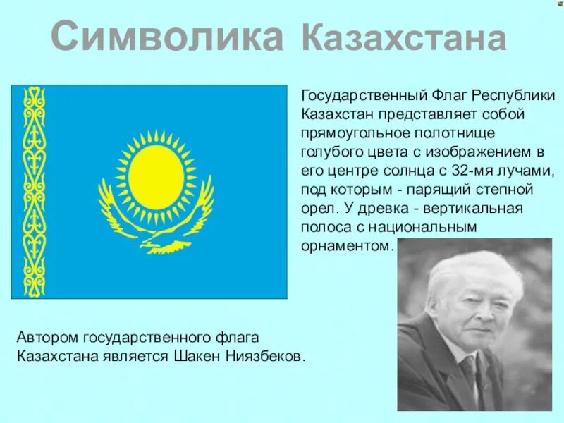 Реферат на тему казахстан. Авторы государственных символов республики казахстан. гос символы рк презентация. символ флага казахстана. авторы гимна герба и флага республики казахстан.