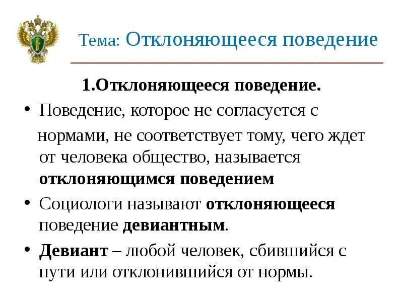 Обществознание 8 класс тема отклоняющееся поведение. Отклоняющееся поведение конспект. Урок отклоняющееся поведение. Конспект по отклоняющемуся поведению. Таблица по теме отклоняющееся поведения.