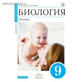 Учебник по биологии 8 класс человек сонин