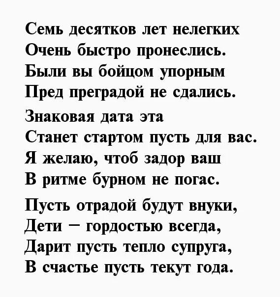 Поздравление с 70 сестре от брата. Стих на 70 лет мужчине. Стихи на 70 лет мужчине на день рождения. Стихи к 70 летию мужчине. Поздравление с 70 летием мужчине в стихах.