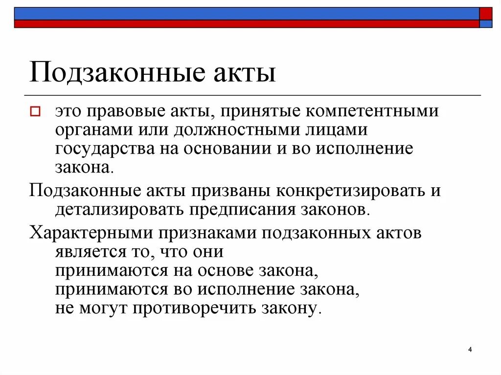 Какие подзаконные акты. Подзаконные акты. Подзаконные нормативные акты. Акты и подзаконные акты. Подзаконные нормативные правовые акты это акты.