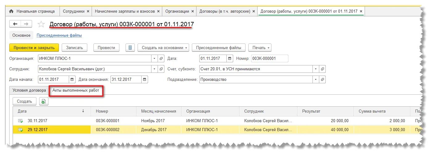 Страховые взносы по договору подряда. Договор ГПХ В 1с. Проводки в бюджете по договору ГПХ С физическим. Акт по договору подряда в 1с. Проводки по договору ГПХ.