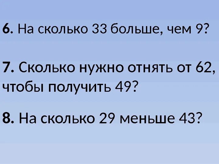 Сколько будет 9 33. Сколько нужно отнять чтобы получилось 29. 33% Это сколько. Сколько ЗЗ. Сколько нужно отнять от 7 чтобы получилось 9.