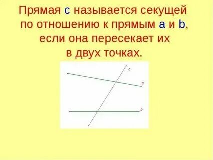 Определение секущий