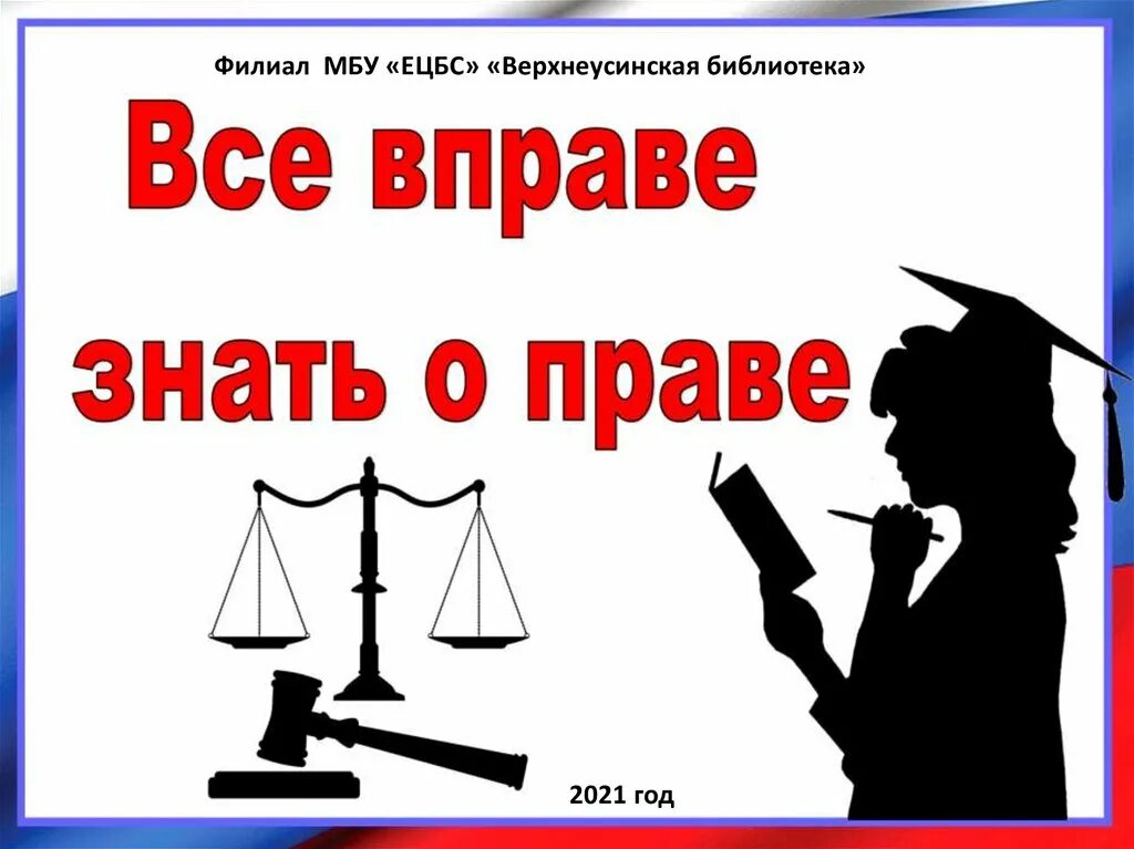 Все вправе знать о праве. Законодательство РФ для презентации. Законодательство России презентация. Право знать право.