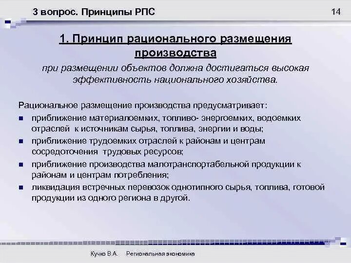 Вопрос принципа. Принципы размещения производства. Принципы размещения производительных сил. Принцип рационального размещения производства. Рациональное размещение производства.