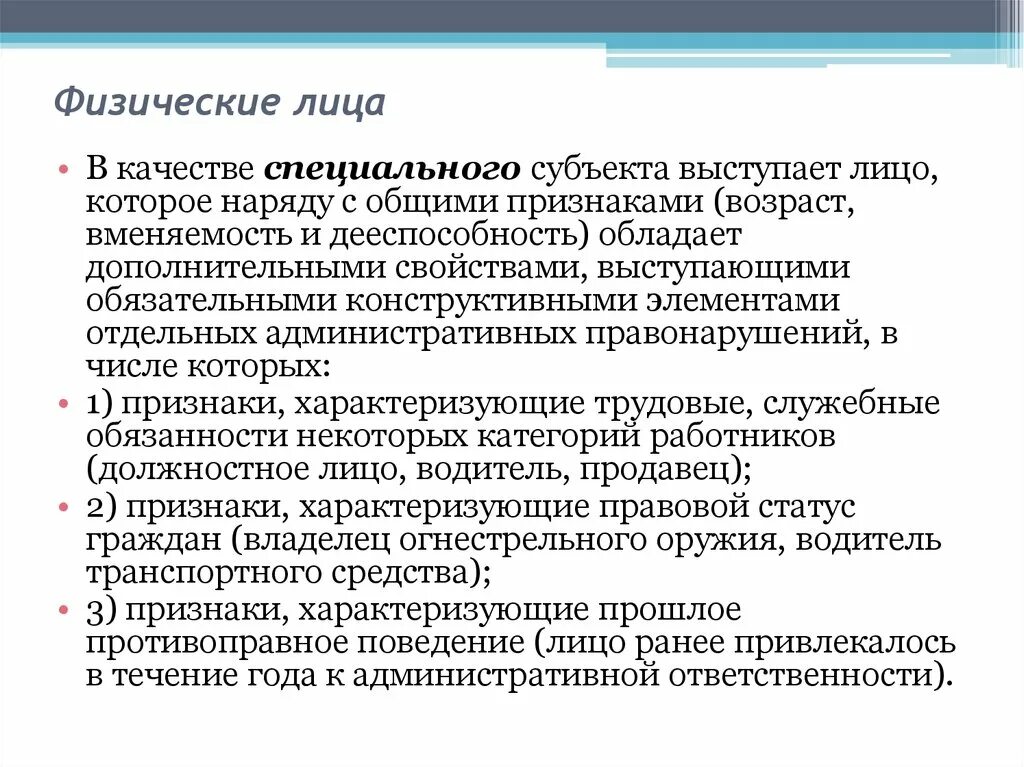 Особый субъект административного правонарушения. Дополнительные признаки специального субъекта. Признаки специального субъекта административного правонарушения. Специальные субъекты административной ответственности. Лица приравненные к должностному лицу