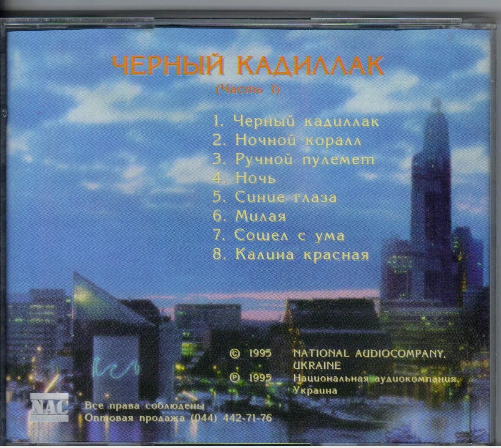 Катя черный кадиллак песня текст. Черный Кадиллак - часть 1 (1995).