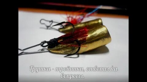 Поставить приманку