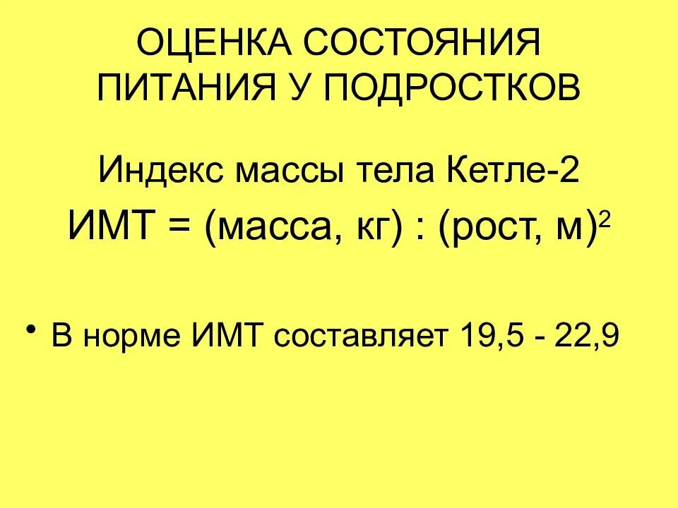 Индекс массы тема. Индексы физического развития индекс Кетле. Индекс массы тела формула для детей. Таблица индекса массы тела для подростков. Индекс массы тела подростка.