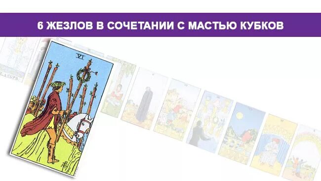 7 мечей 7 пентаклей сочетание. 6 Жезлов Таро Уэйта. Шестерка Посохов Таро. Карта Таро шестерка жезлов. Карта 6 Посохов.