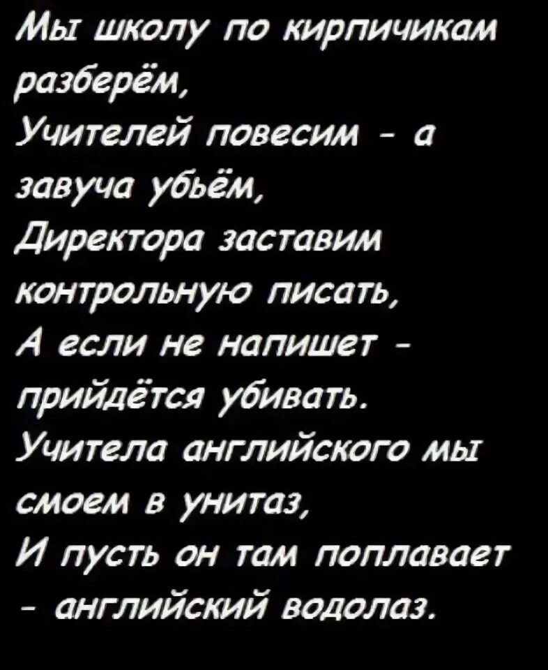 Мы школу разберем текст. Прикольные стихи про школу. Смешные стихотворения про школу. Приколы про школу стихи. Плохое стихотворение про школу.