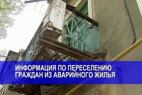 Когда будет переселения аварийного дома
