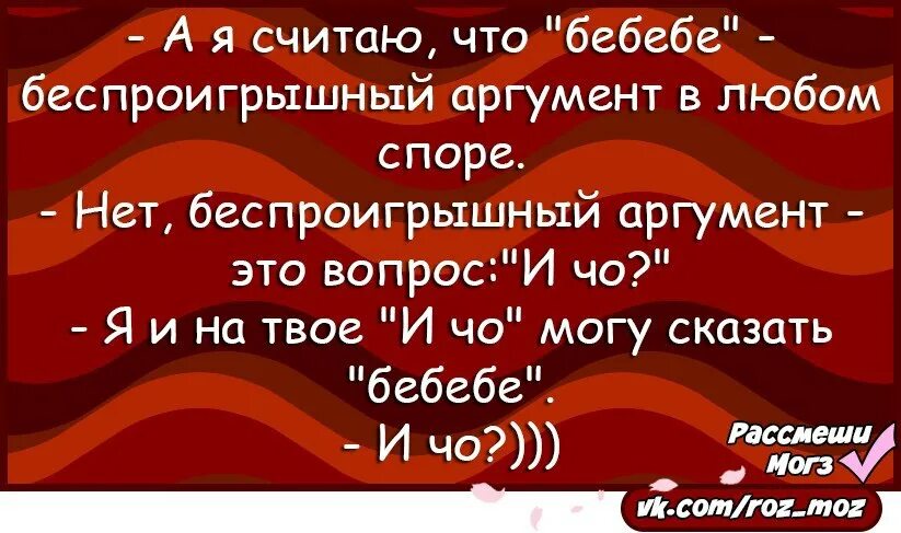 Аргумент в любом споре. Что ответить на бебебе. Красивые Аргументы в споре. Кот бебебе.