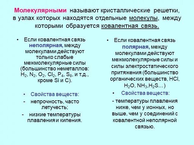 Ковалентная полярная тип кристаллической решетки. Тип кристаллической решетки ковалентной неполярной связи. Ковалентная неполярная Тип кристаллической решетки. Температуры плавления ионных соединений высокие. Ковалентная неполярная связь молекулярная кристаллическая решетка.