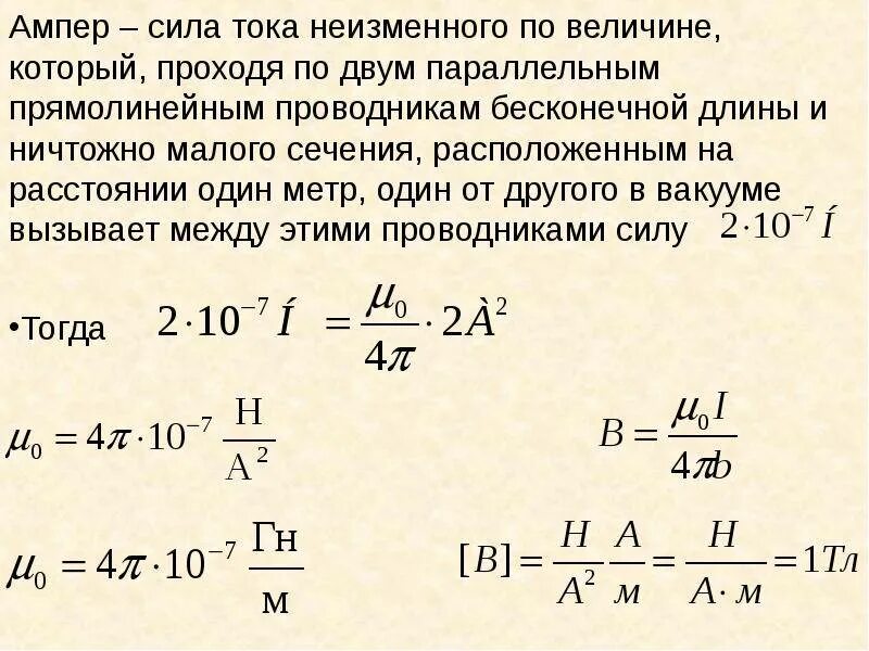 Найдите силу тока проходящего через каждый проводник. Сила тока ампер. Сила тока 1 ампер. Сила тока в прямолинейном проводнике. Сила тока и сила Ампера.