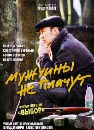 Мужчины не плачут (2004). Мужчины не плачут 2004. Постер.