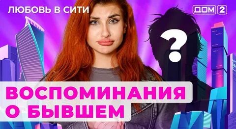 Дом 2 28.08 2024 сити