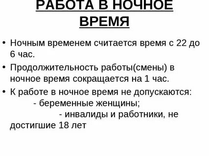 Время работы относится к ночному