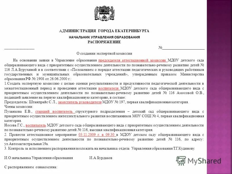 Министерство образования приказы 2009. Заявление в аттестационную, комиссию по образованию. Приказ о создании экспертного совета. Распоряжение о создании экспертной комиссии. Распоряжение от отдела образования.