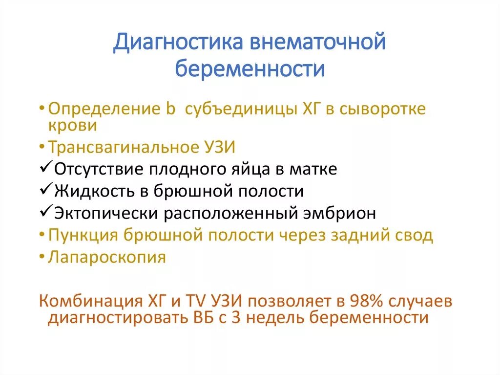 Диагноз внематочная беременность