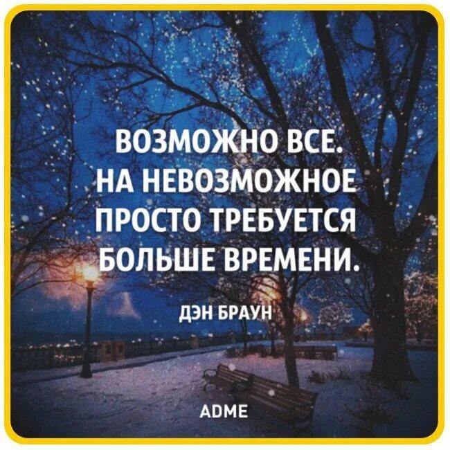 Понадобиться много времени. Возможно все на невозможное просто требуется больше времени. все невозможное возможно. возможно все на невозможное требуется. невозможное возможно картинки.
