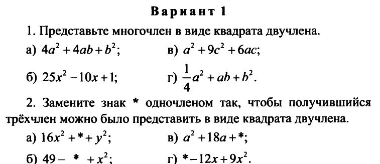 Разложение на множители с помощью формул квадрата суммы и квадрата. Разложение на множители с помощью формул квадрата суммы. Формулы сокращённого умножения по алгебре самостоятельные работы. Алгебра 7 класс квадрат суммы и квадрат разности.