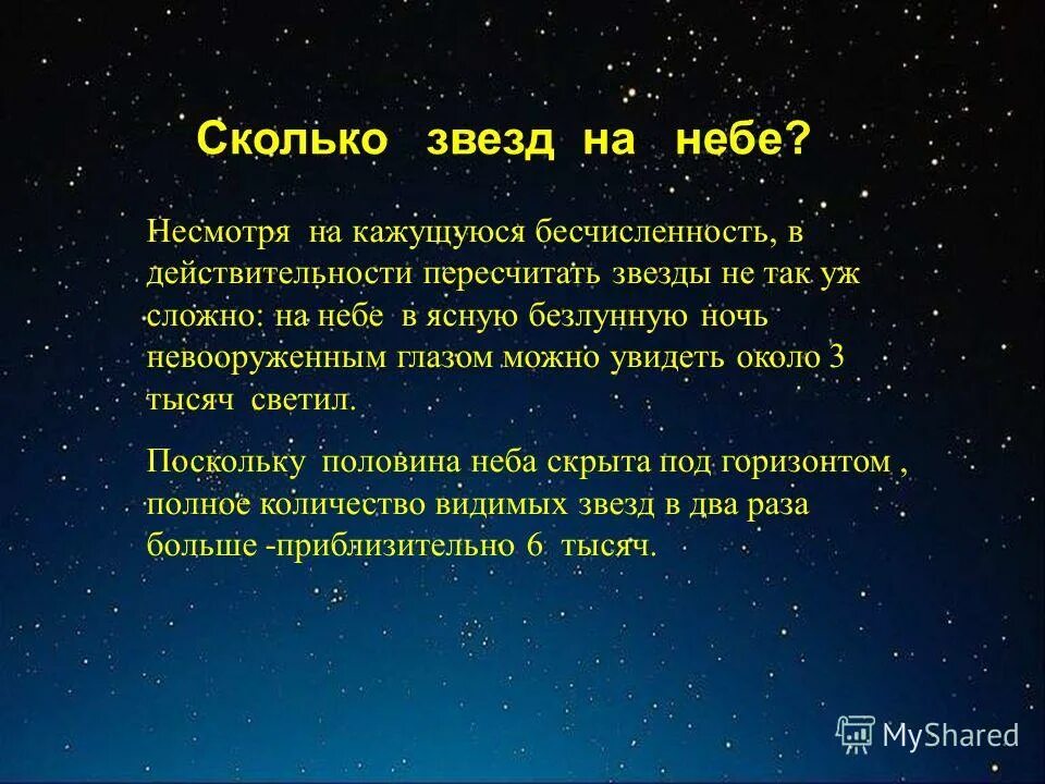 Сколько звезд можно увидеть невооруженным