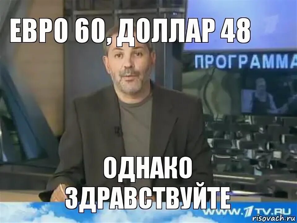 Однако также. Однако, Здравствуйте!. Однако привет. Путин однако Здравствуйте. Картинка пиздишь однако.