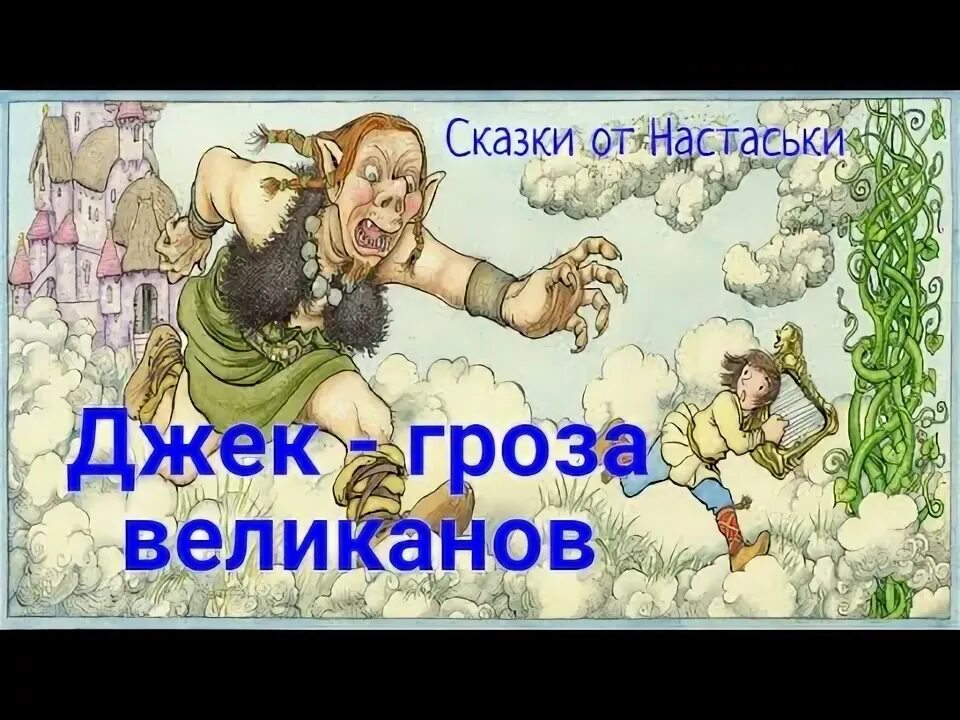 Сказки грозы. Джек гроза великанов. Сказка Джек-гроза великанов. Качественная гроза великанов. Гроза великанов прозрачный фон.