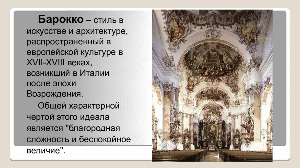 К какому стилю относится барокко. Характерные черты растреллиевского барокко стили. культура 17 века в стиле барокко архитектура. европейское искусство 17-18 век барокко. черты барокко и рококо.