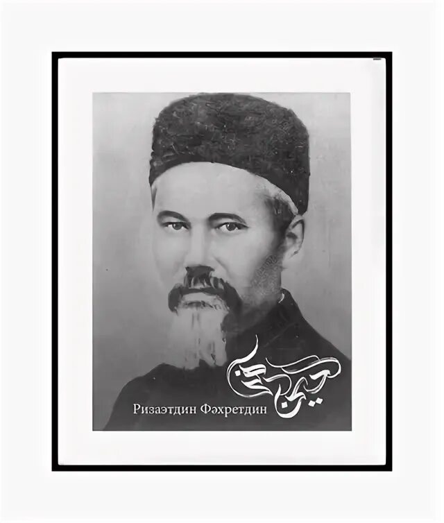 Ризы фахретдина 4а. Риза фахретдин. ризаэтдин фахретдин портрет. ризаэтдин фахретдин могила. медресе имени ризаэтдин бине фахретдина.
