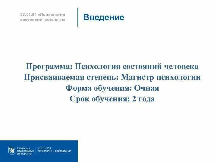 37.04.01 Психология магистратура. Программа психология. Введение в программу. Психологический статус человека.