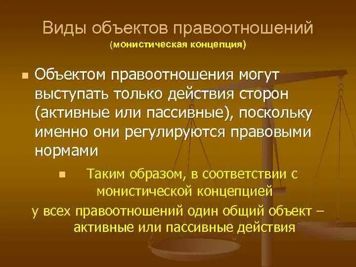 Структура правоотношения субъект объект содержание. Монистическая теория объекта правоотношений. Объекты правовых отношений виды. Объекты правоотношений примеры. Виды объектов правовых отношений.
