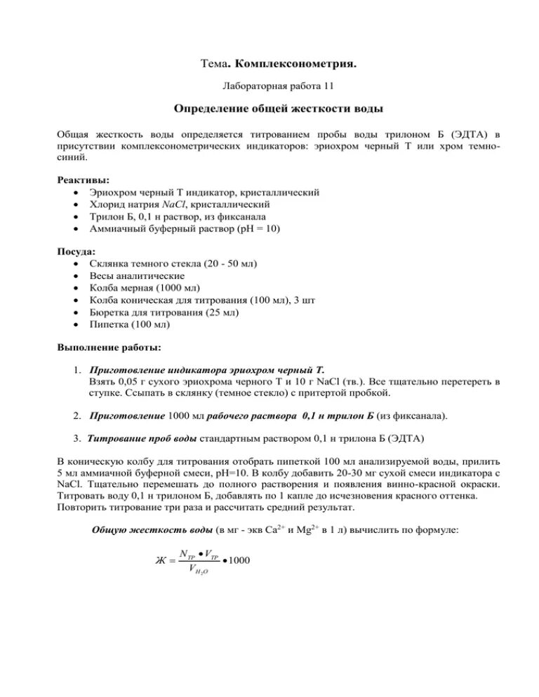 Титриметрический метод определения жесткости воды. Определение общей жесткости воды комплексонометрическим методом. Комплексонометрический метод определения жесткости воды. Определение жесткости воды методом комплексонометрии.