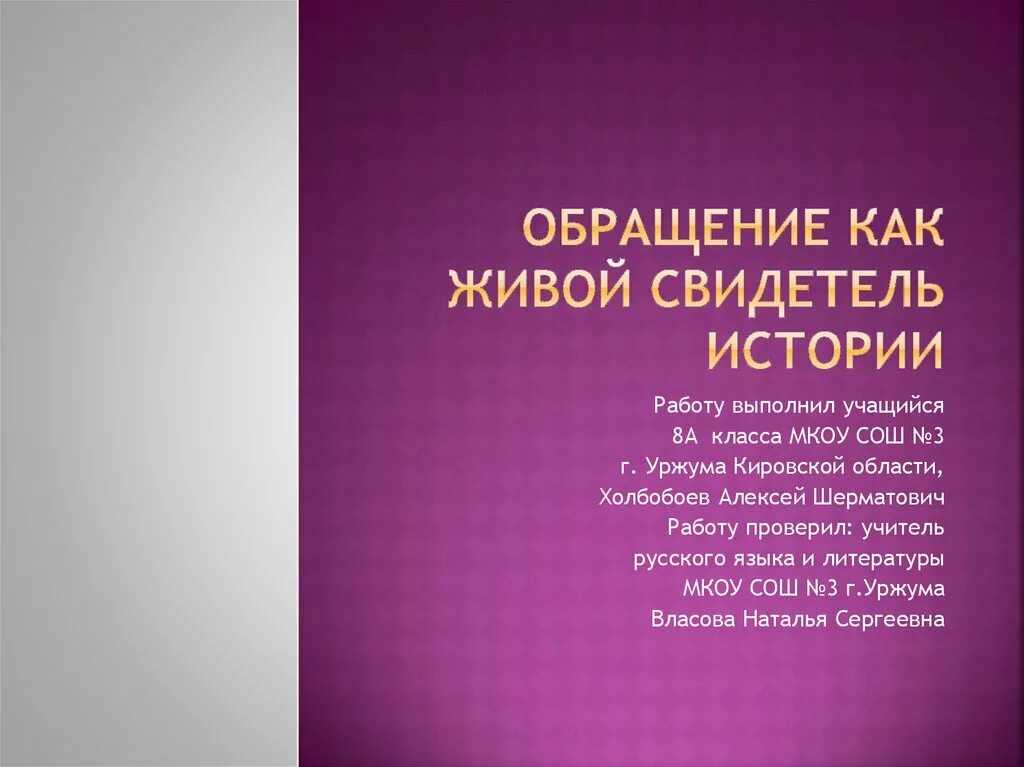 Обращение как живой свидетель истории. Обращение как живой свидетель истории презентация. Обращение как живой свидетель истории вывод. Обращение как живой свидетель истории проект по русскому языку. Обращение как живой свидетель истории проект