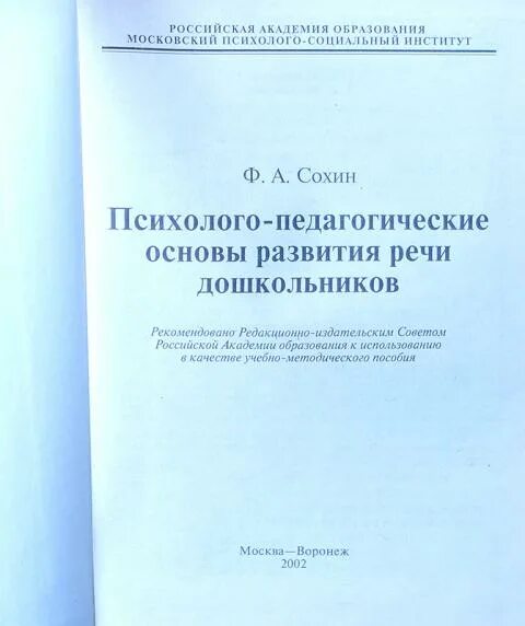 Ф а сохин развитие речи. Основы развития речи дошкольников. сохин ф а основы развития речи дошкольников. сохин развитие речи детей дошкольного возраста. книги сохина.