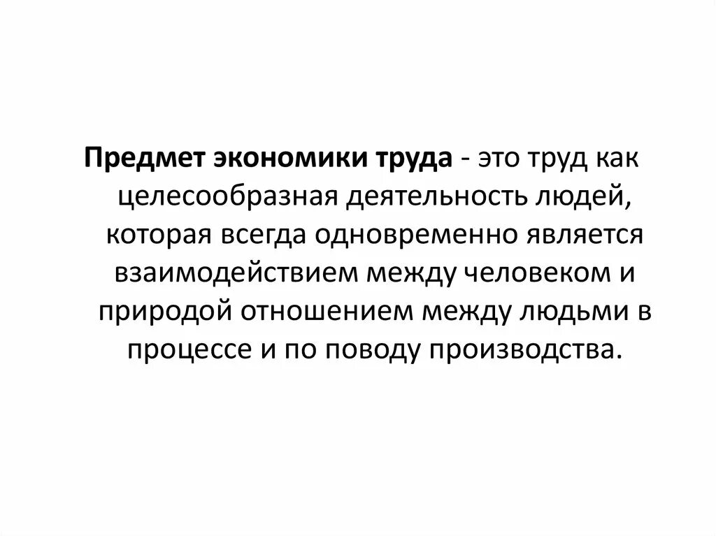 Труд это экономическая деятельность. Предметы труда это в экономике. Что изучает экономика труда. Предмет изучения экономики труда. Объекты труда это в экономике.