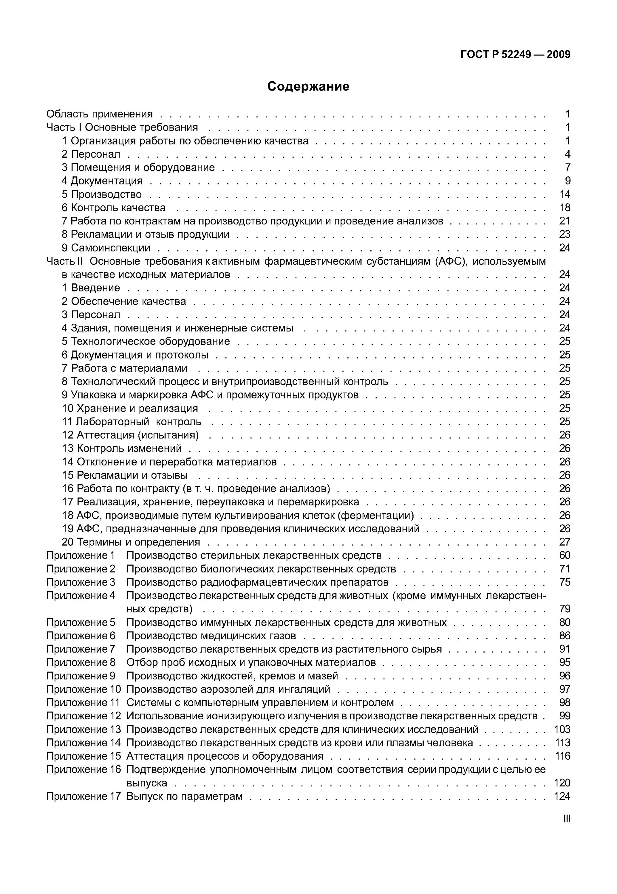 ГОСТ 52249-2009. ГОСТ Р 52249-2009 контроль качества. Правила производства и контроля качества лекарственных средств. ГОСТ по производству лекарств. Правила производства и контроля