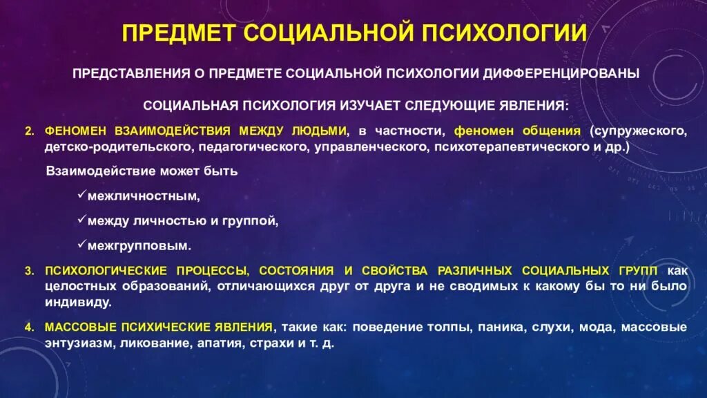 Психологический феномен общения. Предмет социальной психологии. Предмет изучения социальной психологии. Социальная психология изучает феномены. Объект изучения социальной психологии.