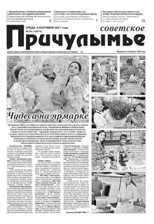 Газета советское причулымье назарово