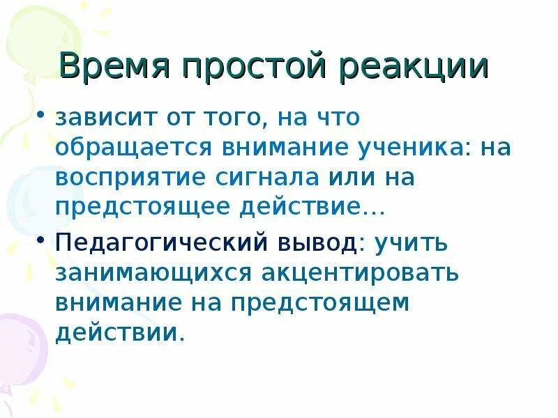 Реакция внимания. Акцентирует внимание на то или на том. От чего зависит реакция внимания. От чего зависит реакция. Акцентировать внимание на чем или на что.