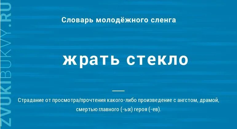 Что значит стекло в книгах. Жрать стекло. время жрать стекло. жрать значение слова. обозначение слова жрать.