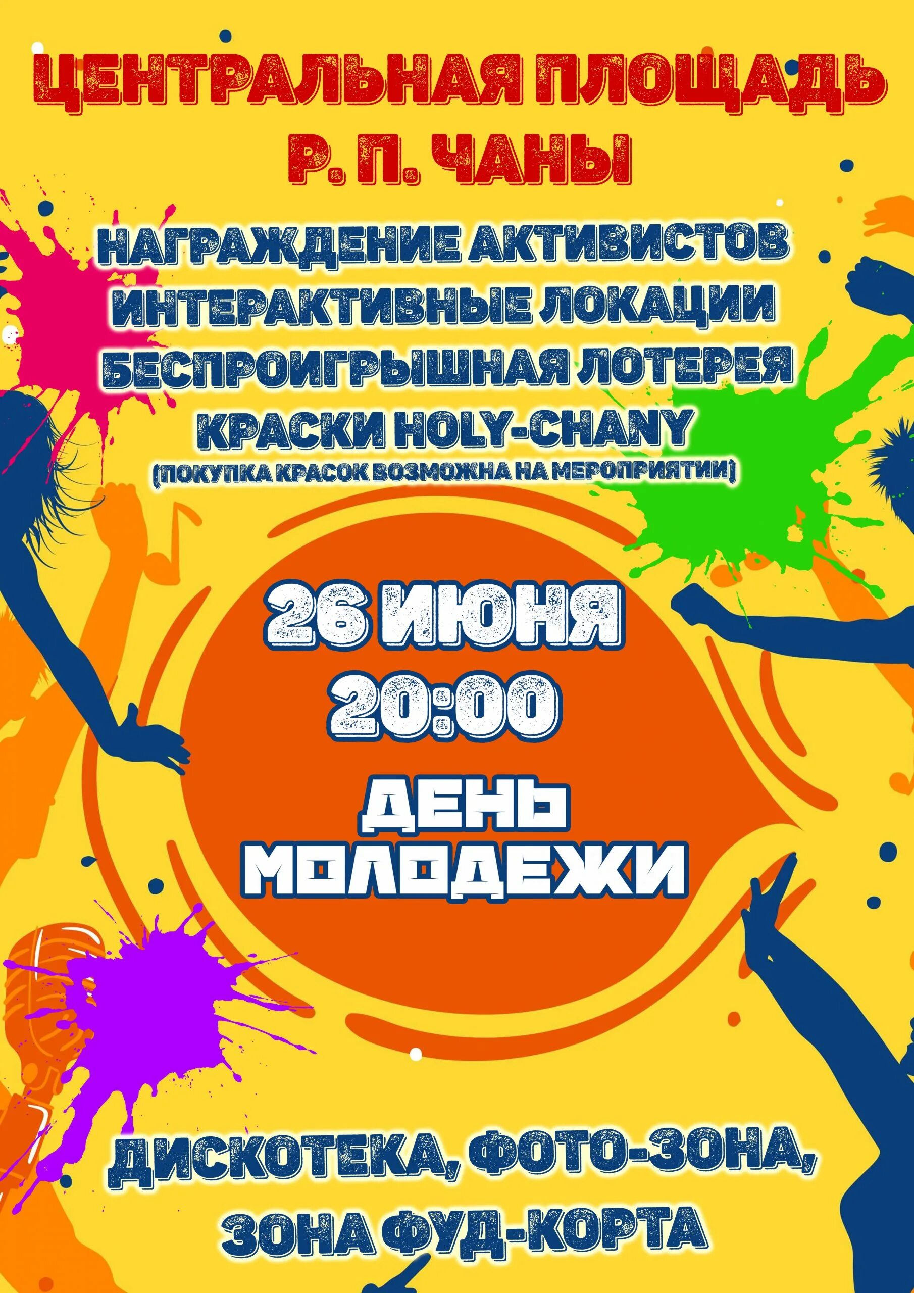 Молодежь афиша. Афиша на день молодежи. Афиша мероприятий на день молодежи. День молодежи афиша. С днем молодежи.