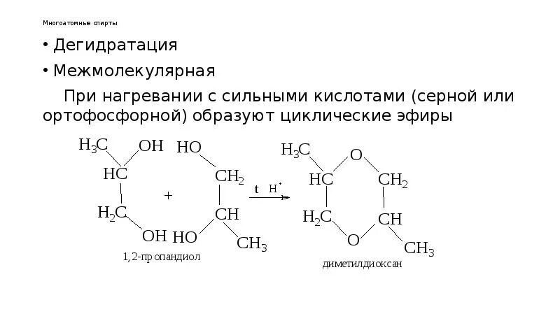 Сильная кислота сера. Межмолекулярная дегидратация многоатомных спиртов. Номенклатура циклических эфиров. Механизм дегидратации многоатомных спиртов. Межмолекулярная дегидратация спиртов.