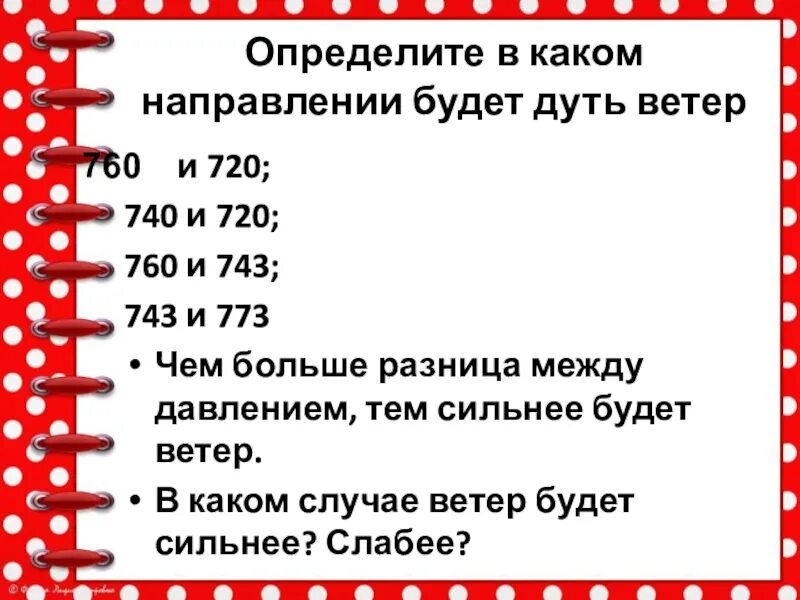 В каком направлении будет дуть ветер 760 720. В каком направлении будет дуть ветер. Определите в каком направлении будет дуть ветер и в каком случае. Определите в каком направлении. В определенных направлениях то есть