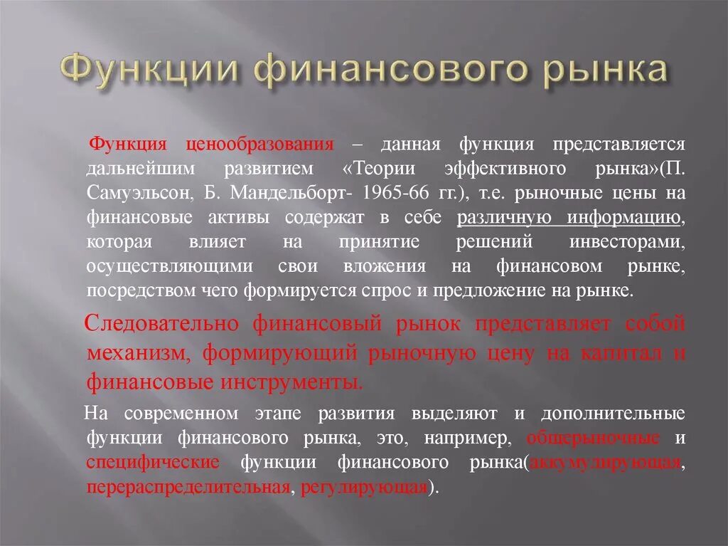 Функции финансового рынка схема. Функции фин рынка. Функции финансовых рынков и их роль в экономике. Структура финансового рынка. Каковы функции финансового рынка.