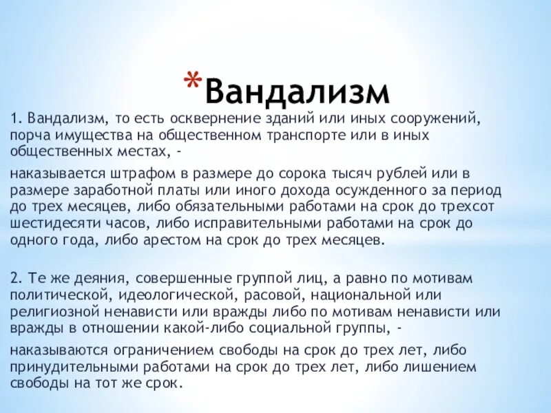 История вандализма. Вандализм примеры. Ответственность за вандализм. Вандализм текст. Вандализм это кратко.